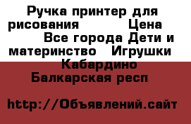 Ручка-принтер для рисования 3D Pen › Цена ­ 2 990 - Все города Дети и материнство » Игрушки   . Кабардино-Балкарская респ.